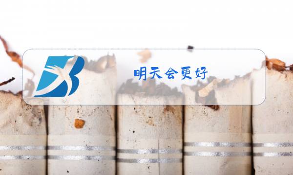 明天会更好 原唱歌词英文图片